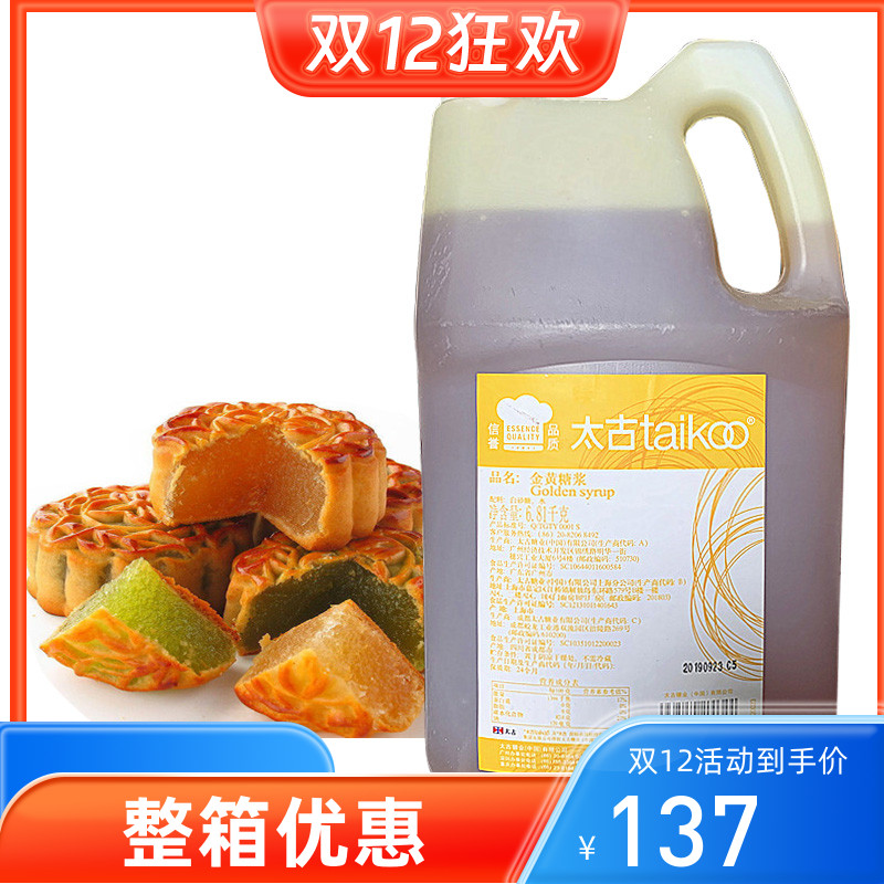 太古Taikoo金黄糖浆转化月饼