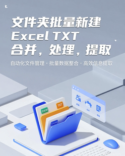 批量处理 TXT 函数自动合并提取处理软件 Excel 批量新建文件夹