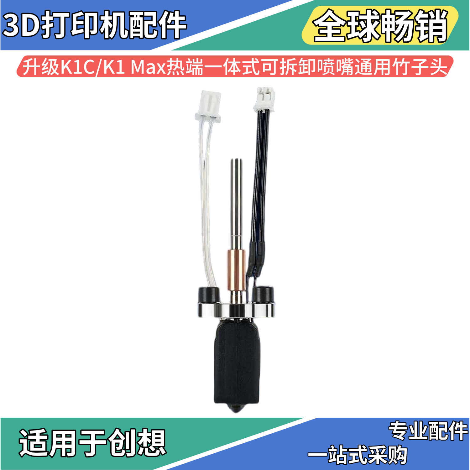 升级K1C/K1 Max热端一体加热块可拆卸喷嘴通用竹子头3D打印机配件