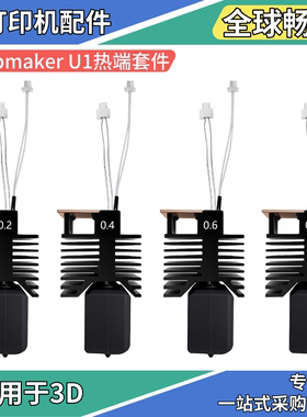 3D打印机配件快造Snapmaker U1挤出头热端套件高流量一体式喷嘴