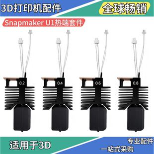 3D打印机配件快造Snapmaker 喷嘴 U1挤出头热端套件高流量一体式