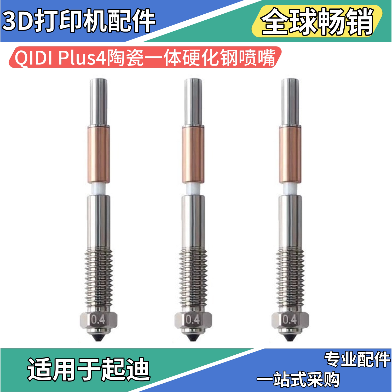 起迪QIDI Plus4陶瓷一体双金属喷嘴耐高温硬化钢喷头3D打印机配件