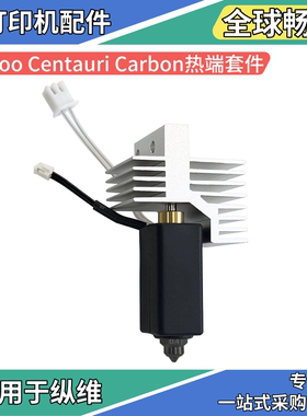 Elegoo Centauri Carbon热端耐高温热敏线加热片硅胶套硬质钢喷嘴