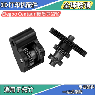 Elegoo Carbon硬化钢齿轮POM手柄组合套件3D打印机配件 Centauri
