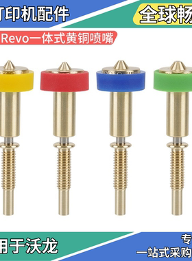 适用沃龙E3D Revo一体式黄铜喷嘴耐高温精准打印喷头3D打印机配件