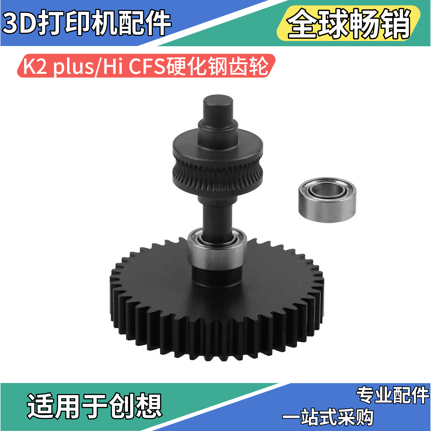 创想K2Plus金属齿轮3D打印机配件