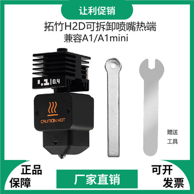 拓竹H2D可拆卸硬化钢喷嘴热端