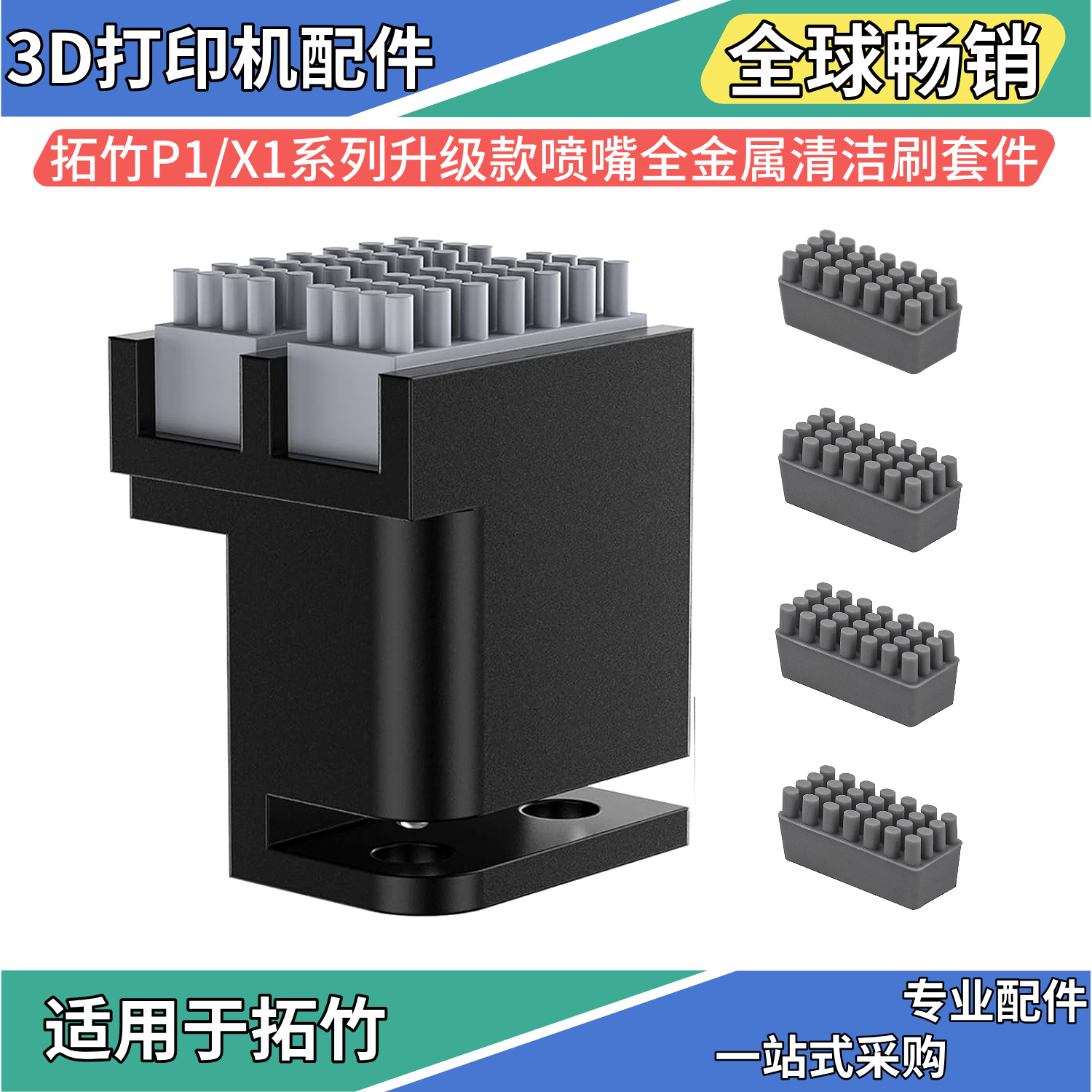 拓竹P1/X1升级款全金属结构底座喷嘴清洁刷固定组件3D打印机配件