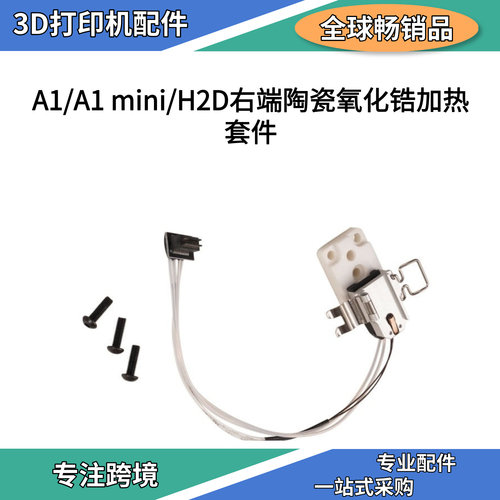 拓竹3D打印机热端陶瓷氧化锆块