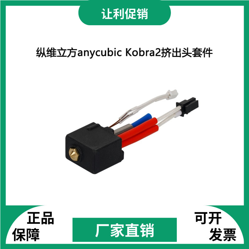 3d打印机配件Anycubic Kobra 2系列挤出头热端套件 24V60W耐高温