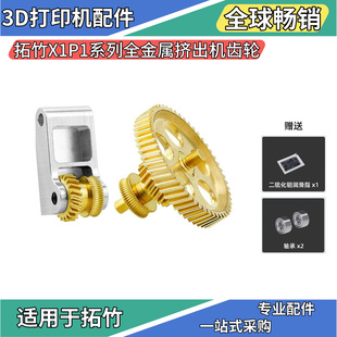 拓竹X1P1/A1挤出机黄铜全金属硬化钢DLC齿轮组件3D打印配件