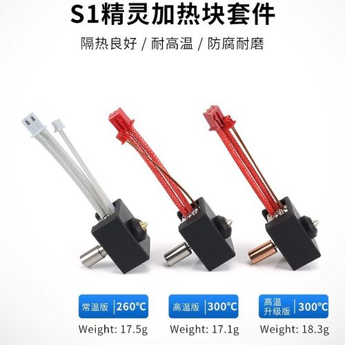 创想三维Ender3 S1/Pro精灵热端套件升级耐高温加热块喉管加热线