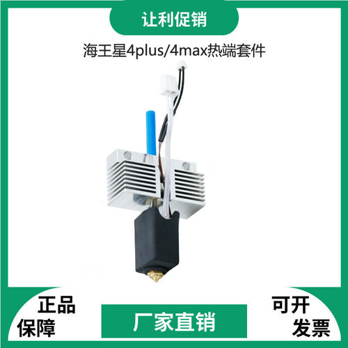 3d打印机配件海王星4Plus/Max