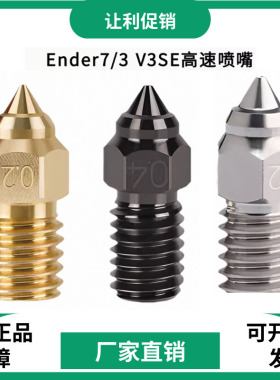 3D打印机Ender-7/5 S1/3 V3SE高速喷嘴黄铜/铬锆铜硬化钢高温喷头