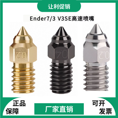 Ender-7/5/3V3SE高速喷嘴
