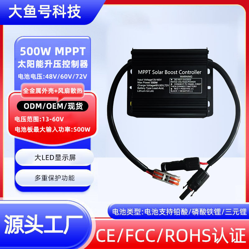 升压MPPT太阳能充电控制器500W电车专用 24V/36V/48V/60V/72V 厂