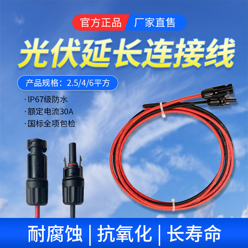 太阳能板专用延长线MC4接头光伏线材MC4插头线太阳能光伏连接线