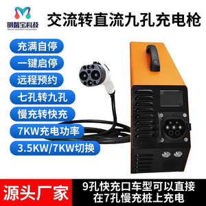 新能源汽车七孔交流慢充转九孔直流快充枪220V家用便携蔚来红旗