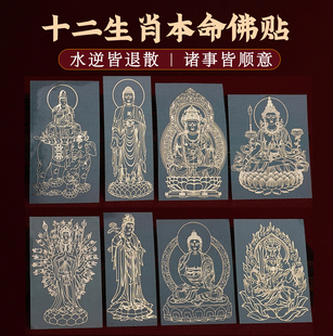 2026马年本命年手机贴十二生肖佛属马鼠兔牛太岁护身符金属贴纸