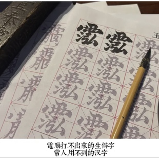 汉字书法字帖 讳字 生僻字字帖 A4纸毛笔练字帖 聻越出品