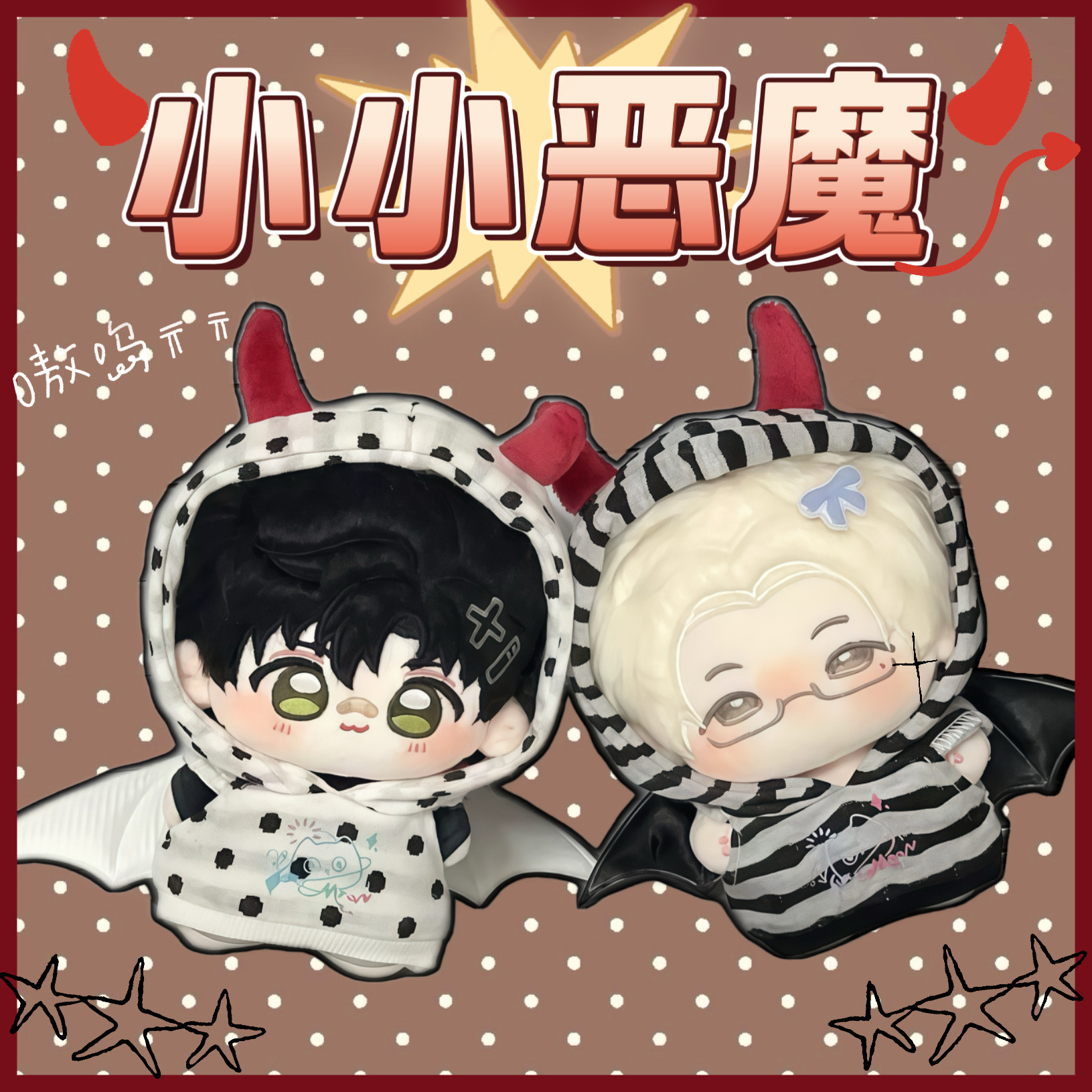 现货10cm娃衣【小小恶魔】可爱棉花娃娃衣服套装玩偶公仔换装服