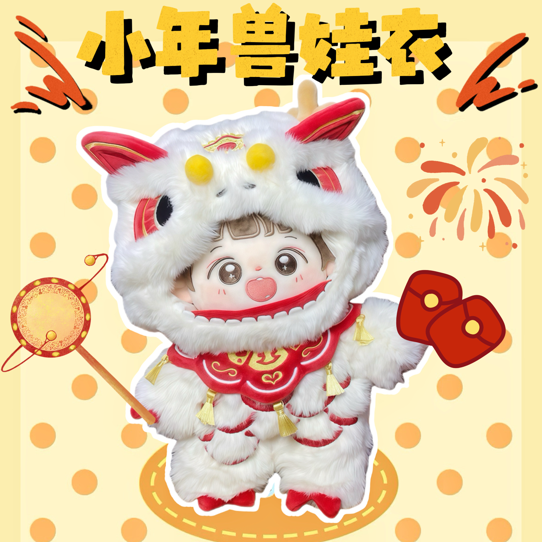 现货【小年兽】新年娃衣20cm棉花娃娃衣服可爱毛绒拜年服套装