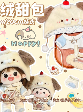 新款【豆绒甜包】10cm20cm娃衣可爱棉花娃娃衣服套装玩偶公仔换装