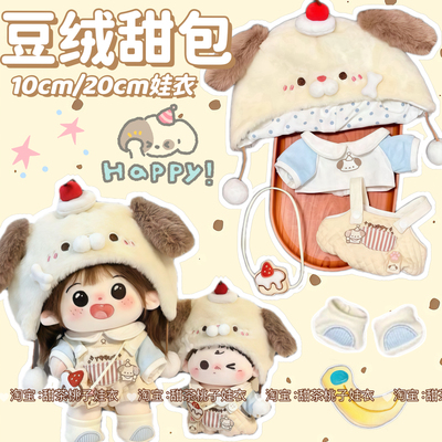 新款【豆绒甜包】10cm20cm娃衣可爱棉花娃娃衣服套装玩偶公仔换装
