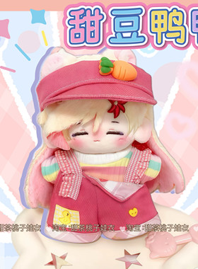 新款【甜豆鸭鸭】10cm娃衣学院风可爱背带裤套装棉花娃娃衣服
