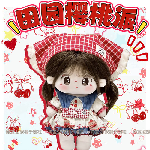 原创【田园樱桃派】20cm娃衣无属性棉花娃娃衣服三件套玩偶公仔服