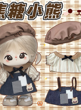现货20cm娃衣【焦糖小熊】棉花娃娃衣服套装可爱玩偶公仔换装服