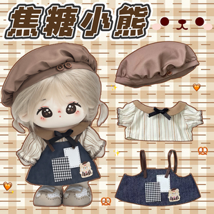 现货20cm娃衣【焦糖小熊】棉花娃娃衣服套装可爱玩偶公仔换装服