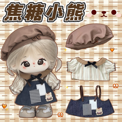 现货20cm娃衣【焦糖小熊】棉花娃娃衣服套装可爱玩偶公仔换装服