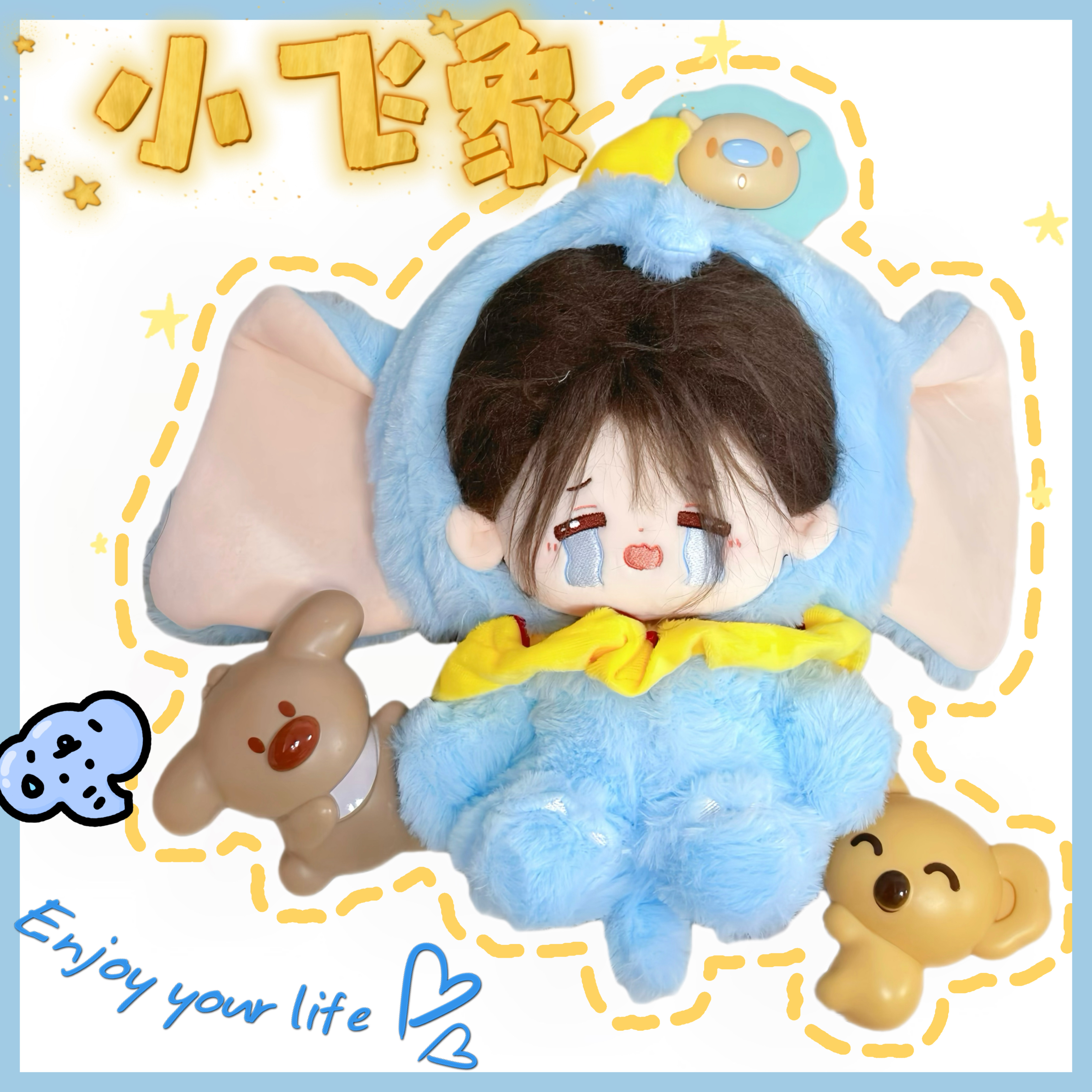 现货20cm娃衣【小飞象】毛绒可爱棉花娃娃衣服套装玩偶公仔换装服