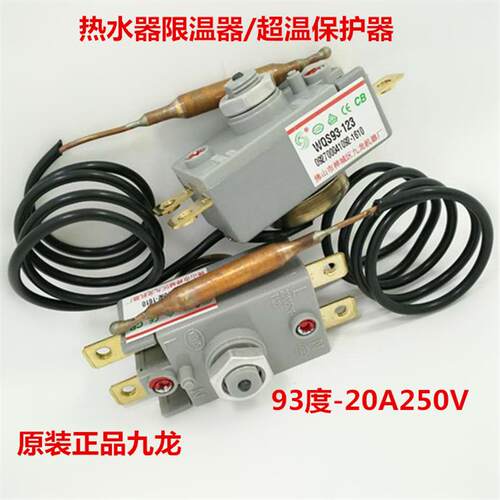 电热水器配件限温器九龙WQS93度温控器20A30A手动复位超温保护器