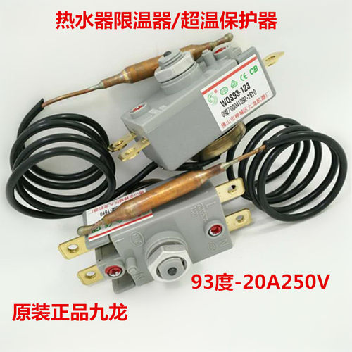 电热水器93度超温保护器20A