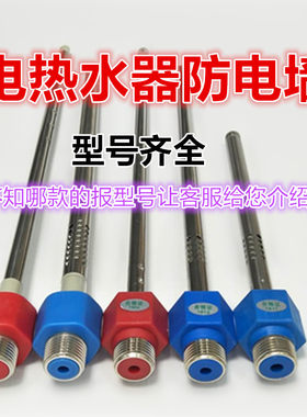 电热水器防电墙红蓝冷热进出水管