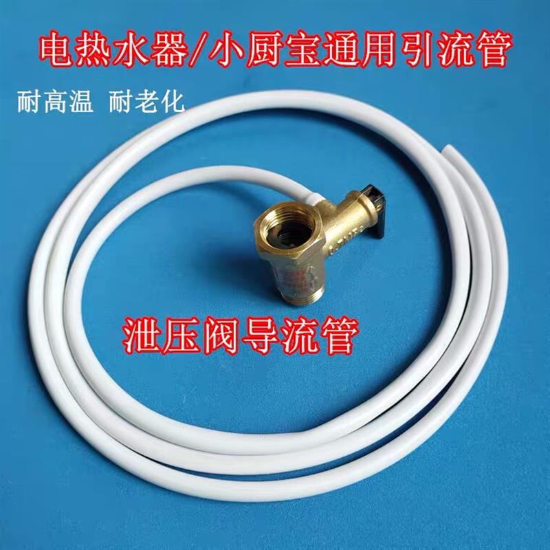 电热水器通用安全阀导流管泄压阀减压阀引流管排水管滴水管配件