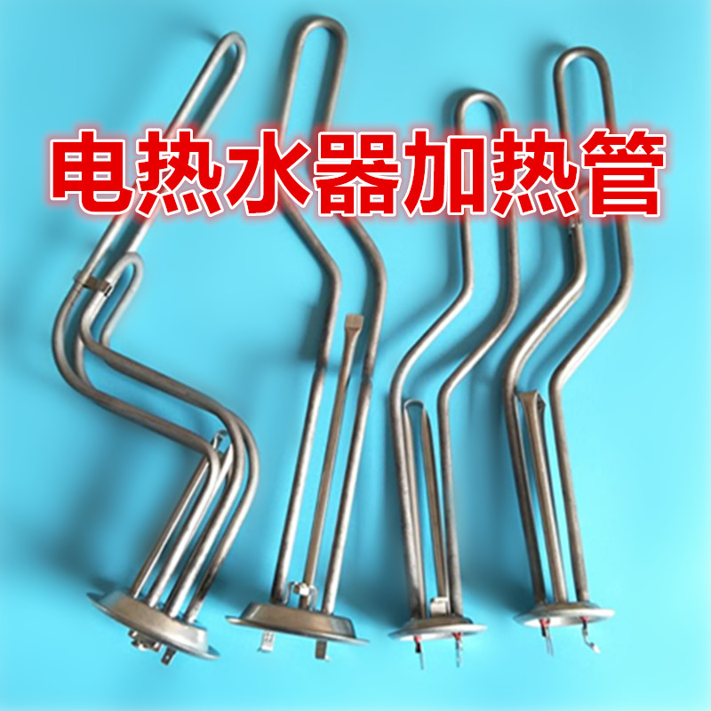 万家乐电热水器加热管1500W