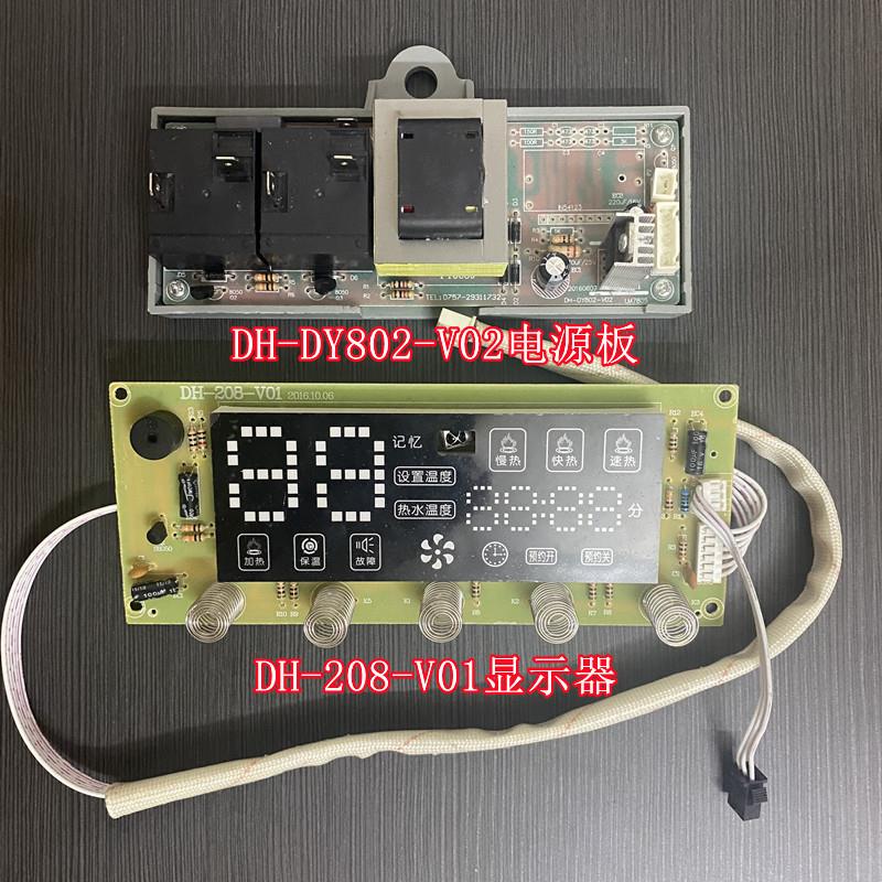 适用速热奇电热水器主板DH-DY802-V02电源板显示器DH-208-V01主控