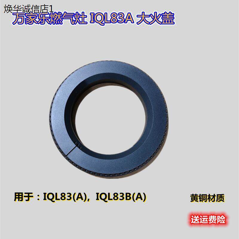 原装万家乐大小铜火盖炉头家用煤气灶具炉膛IQL83A分火器出火盖