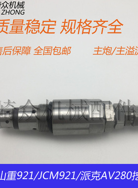 山重921C  JCM921 现代110 徐工150主炮 主溢流阀