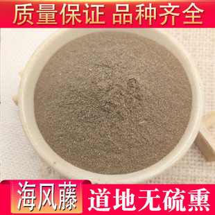 中药材海风藤粉 风藤粉 500克13元包邮 纯正品无硫新货