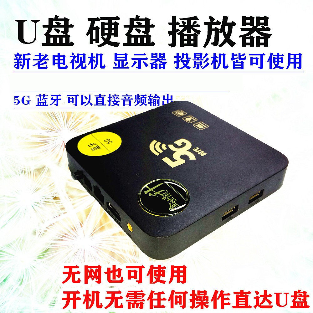 U盘硬盘高清播放器蓝牙5g可联网连接电视投影机显示器视频播放机
