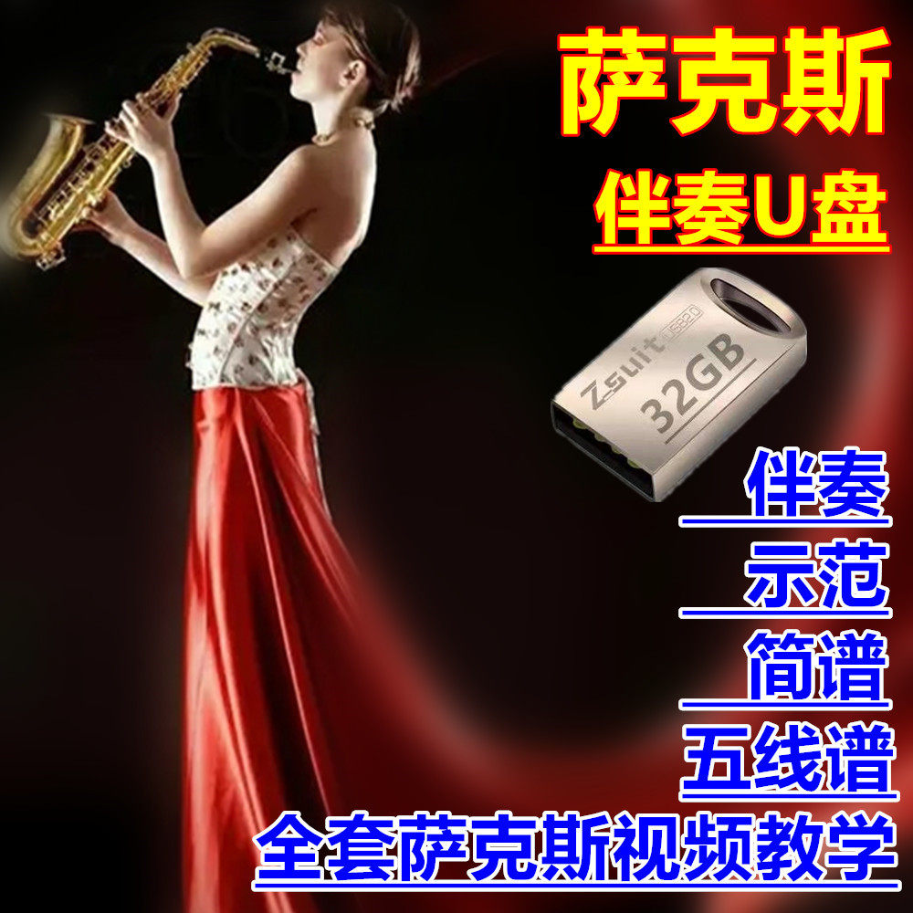 萨克斯伴奏示范简五线谱教学u盘