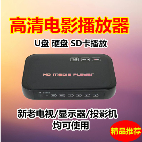 高清电影U优盘播放硬盘SD卡视频播放多媒体循环播放广告机器顶盒