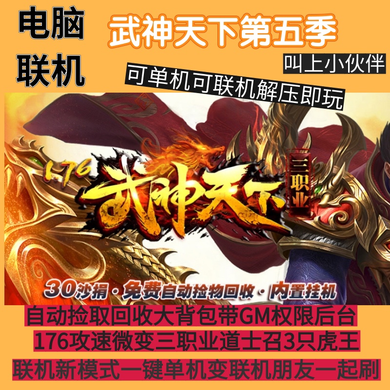 76武神天下第五季复古微变三职业自动捡取回收gom