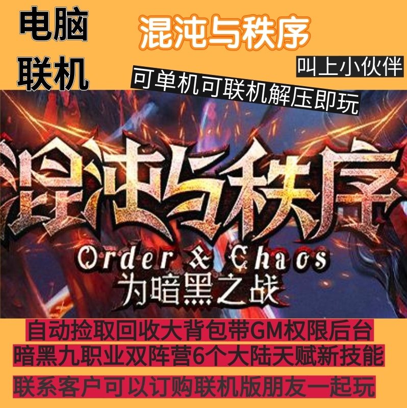 传奇单机联机版混沌与秩序暗黑九职业双阵营自动捡取回收大背包GE,电玩/配件/游戏/攻略,STEAM,淘宝优惠券,粉丝福利购,淘宝优惠卷