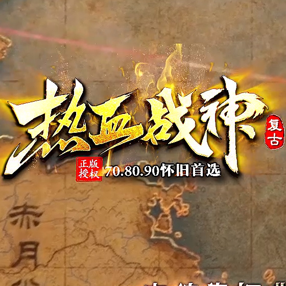 传奇单机联机版1.80热血战神