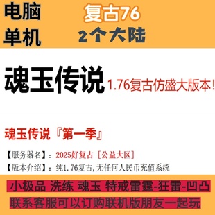 传奇单机联机版1.76魂玉传说小木及品特戒洗练2大陆复古雷霆狂雷